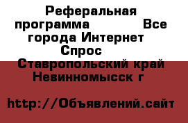 Реферальная программа Admitad - Все города Интернет » Спрос   . Ставропольский край,Невинномысск г.